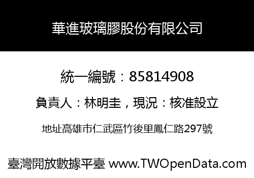 華進玻璃膠股份有限公司
