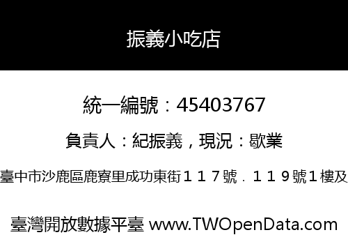 振義小吃店