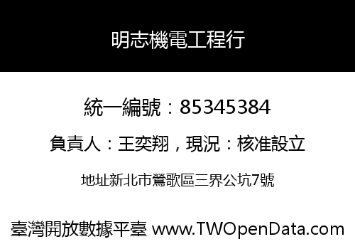 明志機電工程行