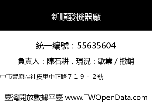 新順發機器廠