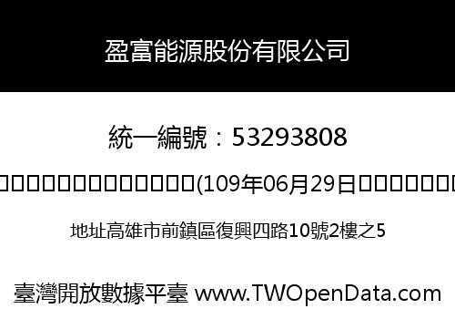 盈富能源股份有限公司