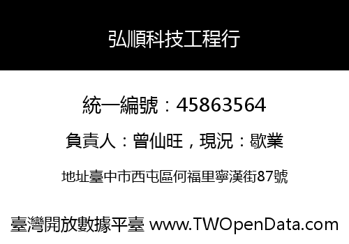 弘順科技工程行