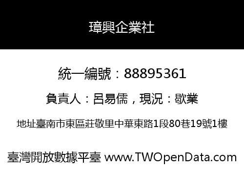 璋興企業社