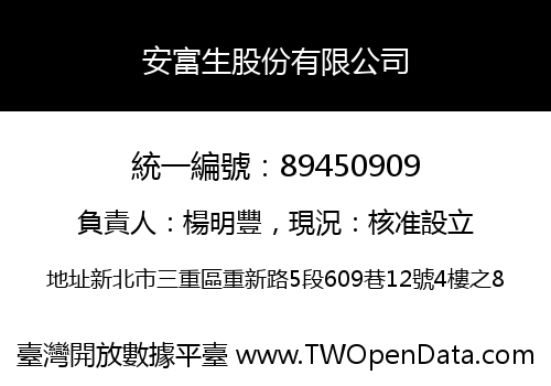 安富生股份有限公司