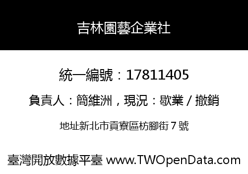 吉林園藝企業社
