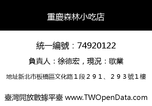 重慶森林小吃店