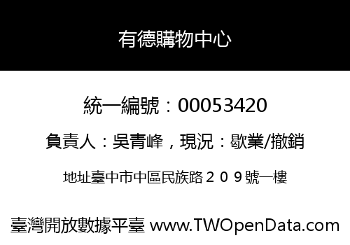 有德購物中心