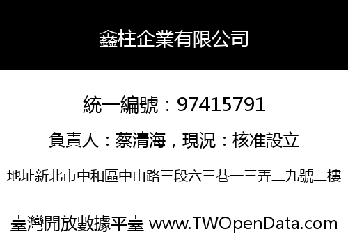 鑫柱企業有限公司