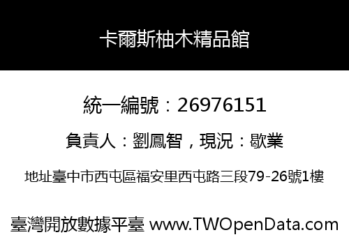 卡爾斯柚木精品館