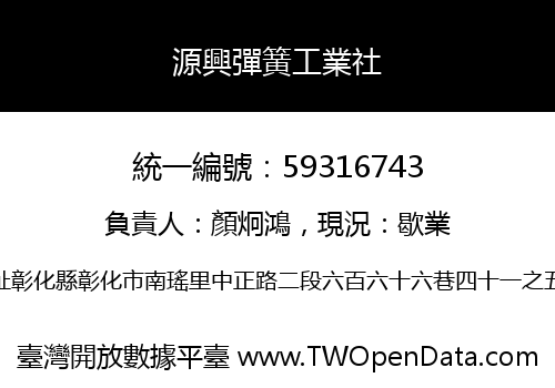 源興彈簧工業社