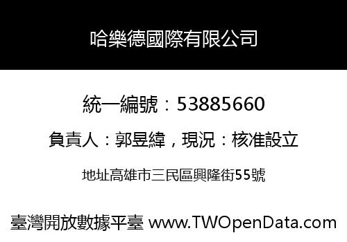 哈樂德國際有限公司