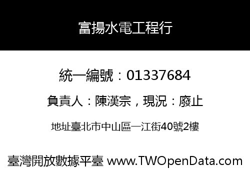 富揚水電工程行