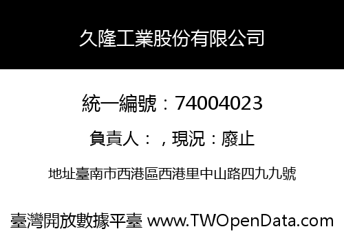 久隆工業股份有限公司