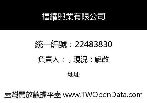 福耀興業有限公司