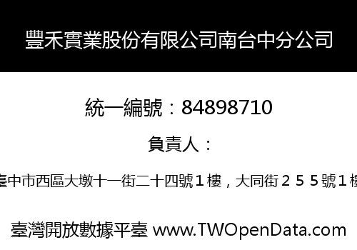 豐禾實業股份有限公司南台中分公司