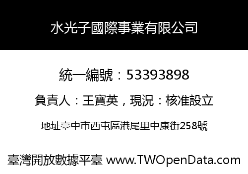 水光子國際事業有限公司
