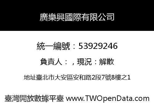 廣樂興國際有限公司