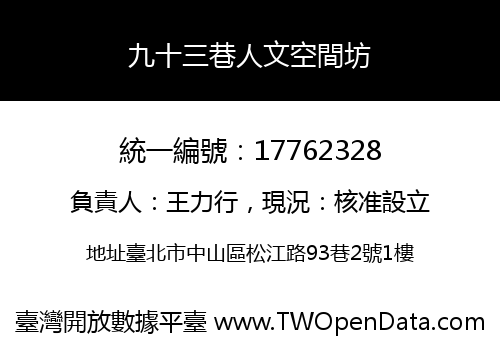 九十三巷人文空間坊