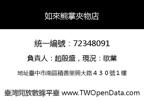 如來熊掌夾物店