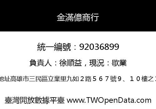 金滿億商行