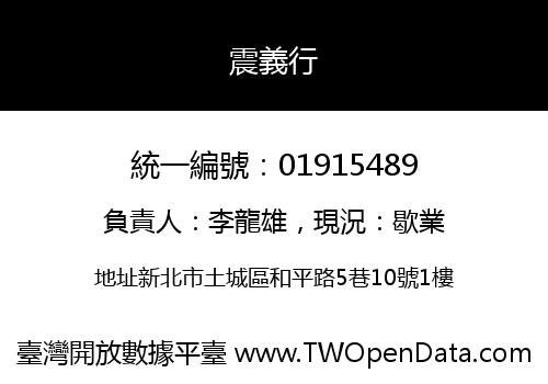 震義行