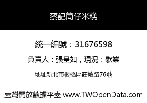 蔡記筒仔米糕