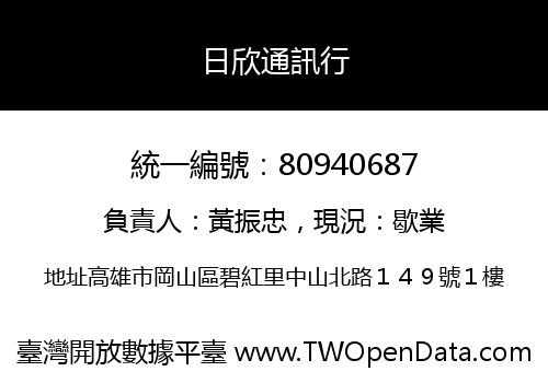 日欣通訊行