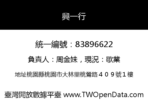 興一行