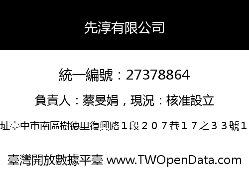 先淳有限公司