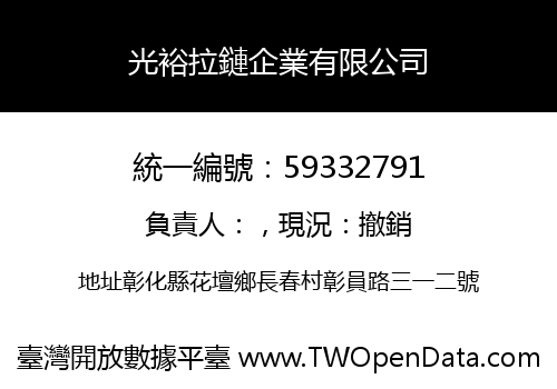 光裕拉鏈企業有限公司