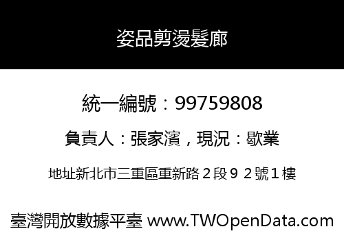 姿品剪燙髮廊