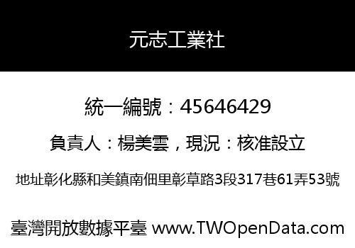 元志工業社