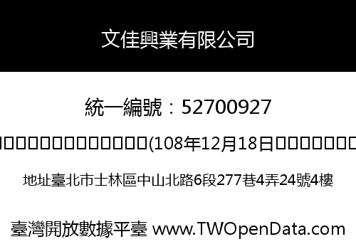 文佳興業有限公司