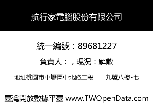 航行家電腦股份有限公司