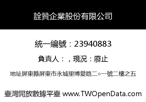 詮贊企業股份有限公司