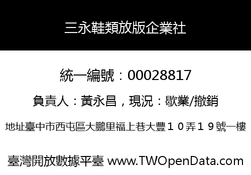 三永鞋類放版企業社