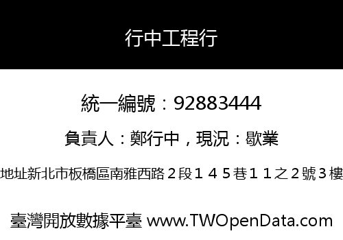 行中工程行