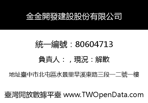 金金開發建設股份有限公司