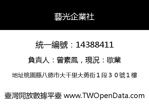 藝光企業社