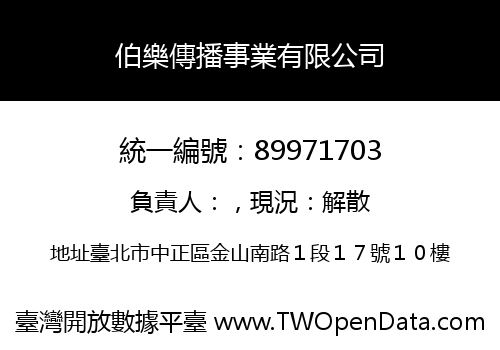 伯樂傳播事業有限公司