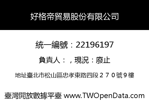 好格帝貿易股份有限公司