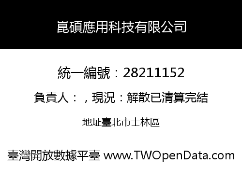 崑碩應用科技有限公司