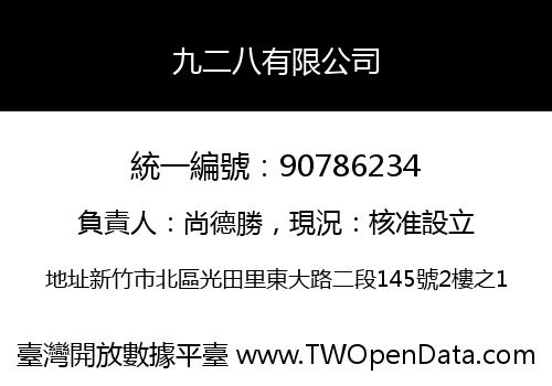 九二八有限公司