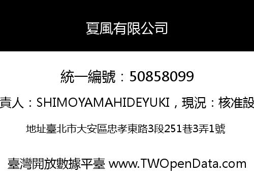 夏風有限公司