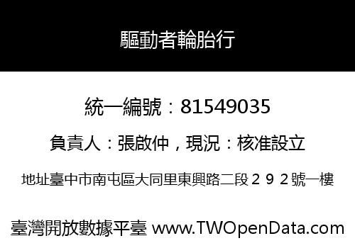 驅動者輪胎行
