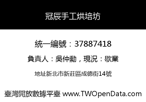 冠辰手工烘培坊