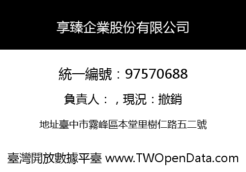 享臻企業股份有限公司