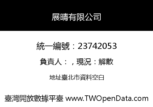 展晴有限公司