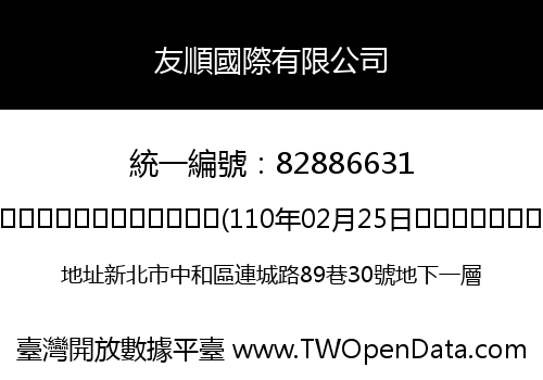 友順國際有限公司