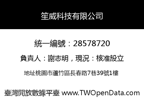 笙威科技有限公司